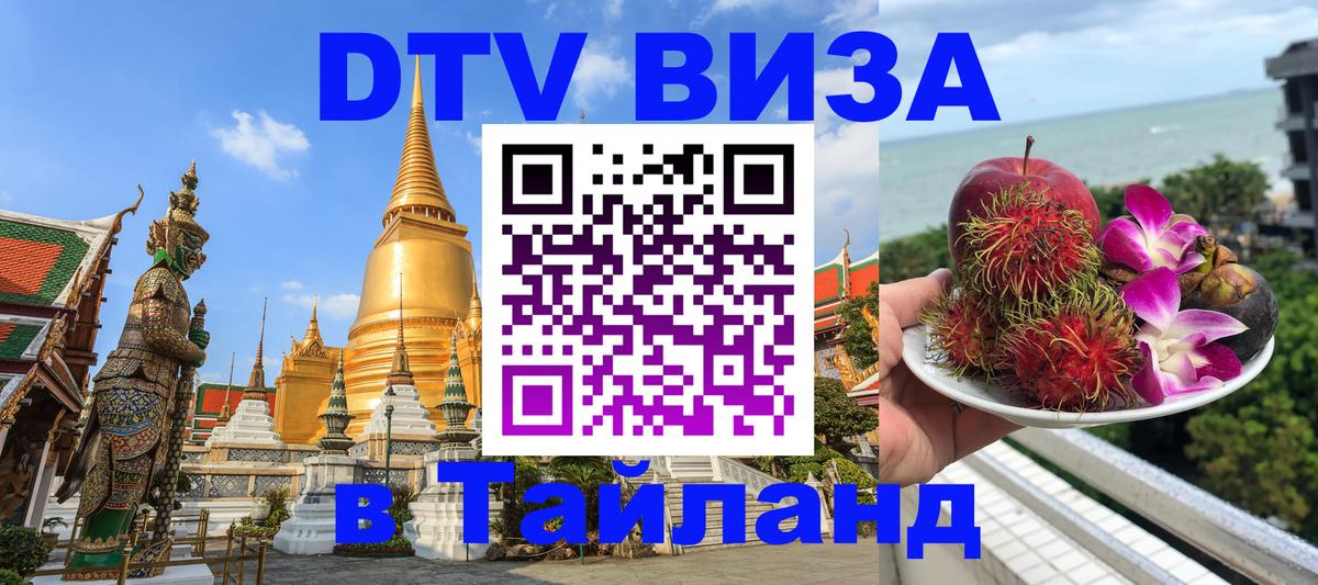Destination Thailand Visa (DTV виза) Мадрид 