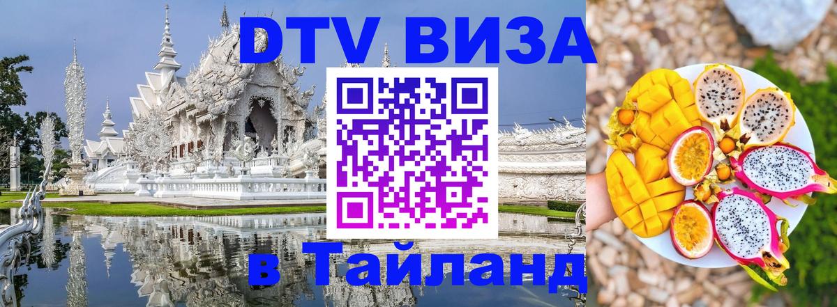 DTV (ДТВ) visa Таиланд Мадрид 