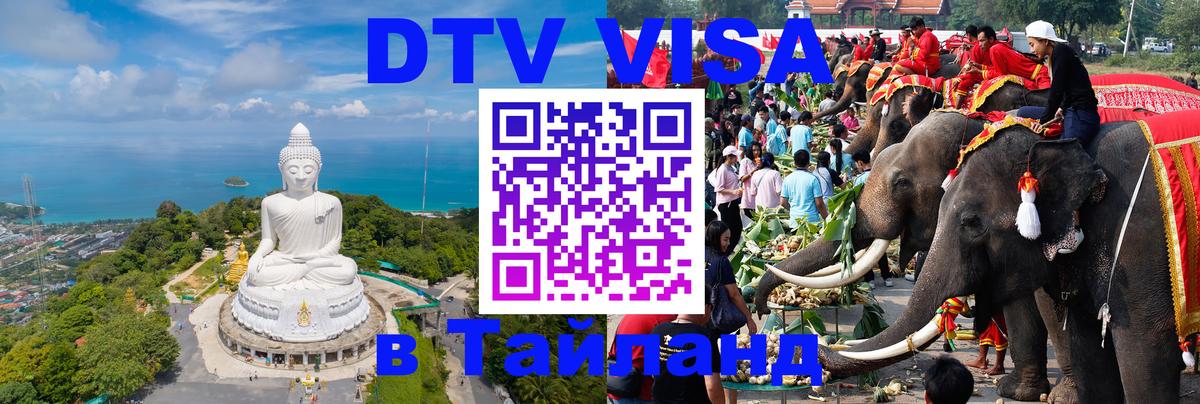 Стоимость и условия DTV визы — оформление в Таиланд под ключ - Мадрид  04.12.2025 